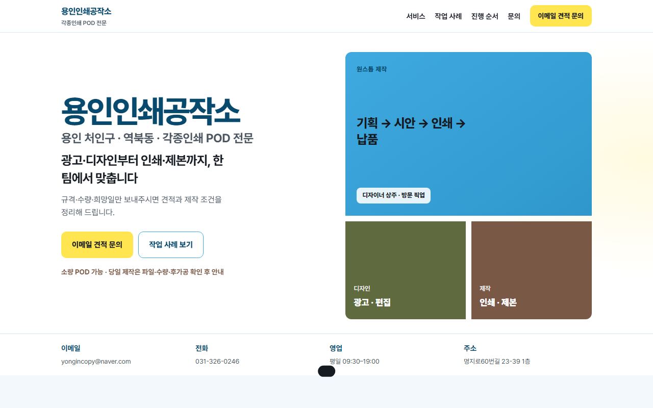 용인인쇄공작소 사이트 미리보기